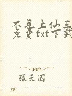 不见上仙三百年免费txt下载