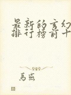 最新的玄幻小说排行榜前十名封面