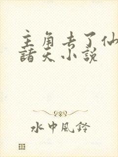 主角去了仙逆的诸天小说