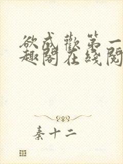 欲成欢第一部笔趣阁在线阅读封面