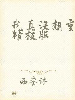 我真没想重生啊精校版封面