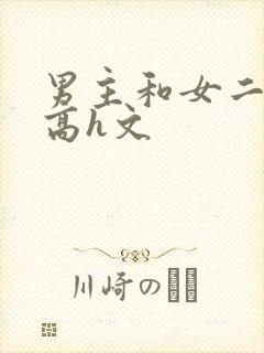 男主和女二处破高h文