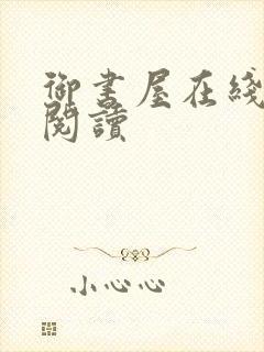 御书屋在线自由阅读