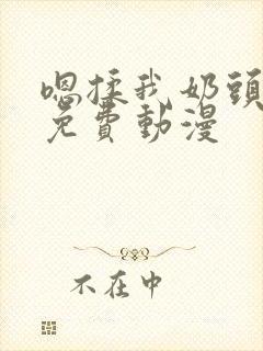 嗯揉我奶头啊嗯免费动漫封面