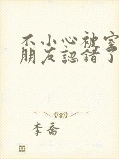 不小心被室友男朋友认错了之后阿温