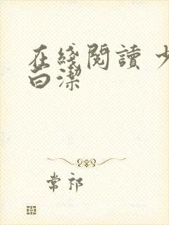 在线阅读 少妇白洁