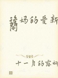 后妈的爱新笔趣阁