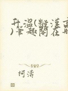 升温(糙汉高干)笔趣阁在哪看封面