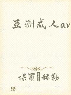 亚洲成人av网