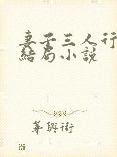 妻子三人行完整结局小说