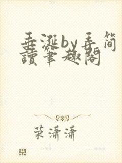 垂涎by弄简阅读笔趣阁