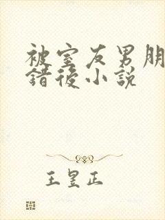 被室友男朋友认错后小说