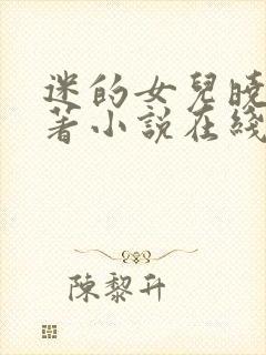 迷的女儿晓絮原著小说在线阅读