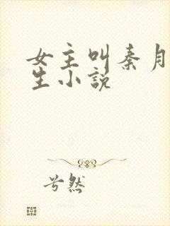 女主叫秦月的重生小说封面