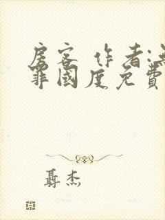 房客 作者:无罪国度免费阅读