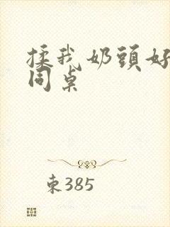 揉我奶头好爽嗯同桌