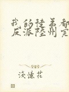 我的徒弟都是大反派陆州完结版