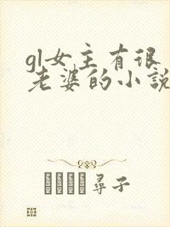 gl女主有很多老婆的小说推荐