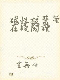 磁性校医笔趣阁在线阅读