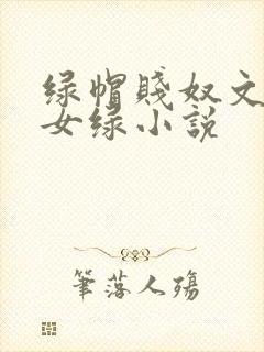 绿帽贱奴文高h女绿小说