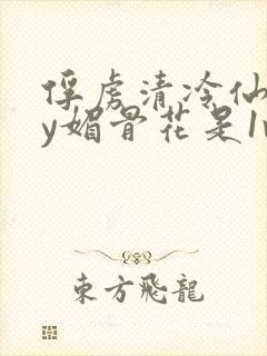 俘虏清冷仙司by媚骨花是1v1吗