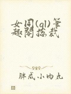 女同(gl)笔趣阁总裁