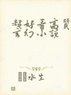 超好看高质量的玄幻小说