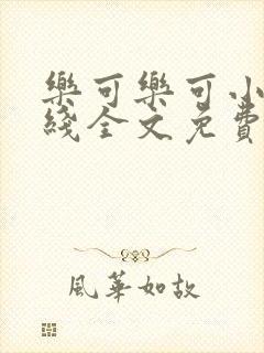 乐可乐可小说在线全文免费阅读笔趣