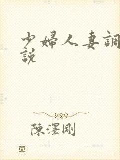 少妇人妻调教小说