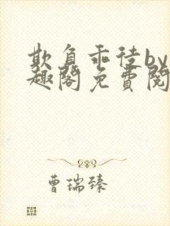 欺负乖徒by笔趣阁免费阅读