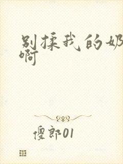 别揉我的奶头嗯啊