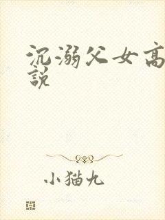 沉溺父女高h小说封面