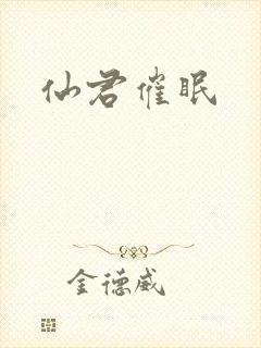 仙君催眠