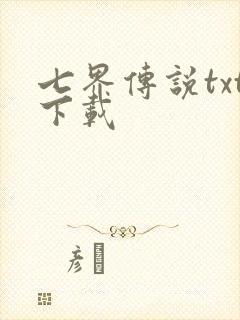 七界传说txt下载封面