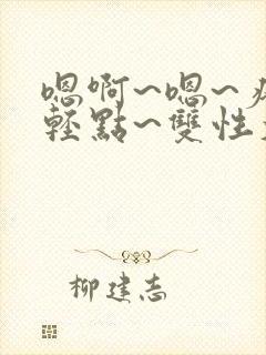 嗯啊~嗯~疼~轻点~双性大奶