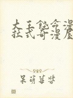 大王饶命漫画下拉式奇漫屋小说