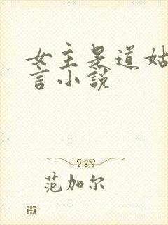 女主是道姑的古言小说