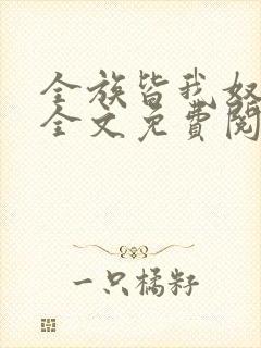 全族皆我奴by全文免费阅读笔趣阁封面