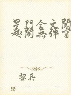 星门全文阅读笔趣阁无弹窗