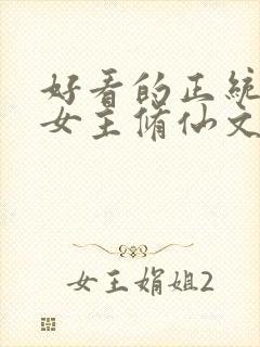 好看的正统长篇女主修仙文