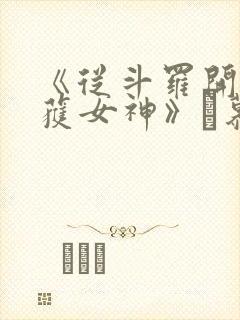 《从斗罗开始俘获女神》鞪慕