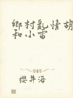 乡村乱情胡秀英和小雷