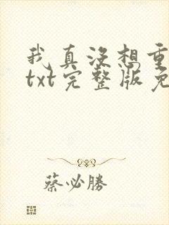 我真没想重生啊txt完整版免费阅读封面
