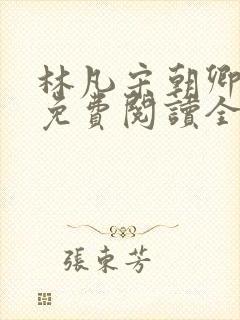 林凡宋朝卿小说免费阅读全文