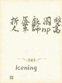 折辱敌国双性美人军师np高h