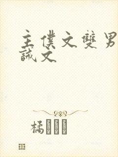 主仆文双男主训诫文