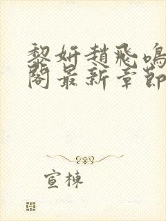 黎妍赵飞鸣笔趣阁最新章节更新