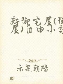 新御宅屋(御书屋)自由小说阅读网