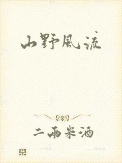 山野风流