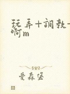 玩弄+调教+嗯啊m封面